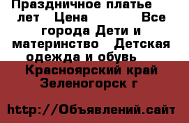 Праздничное платье 4-5 лет › Цена ­ 1 500 - Все города Дети и материнство » Детская одежда и обувь   . Красноярский край,Зеленогорск г.